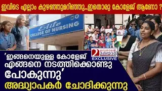 തൃശൂർ എലൈറ്റ് കോളേജ് ഓഫ് നഴ്സിങ്ങിൽ അധ്യാപകരുടെ സമരം