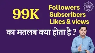 99K Meaning in hindi | 99K subscribers means | 99K followers Meaning | 99K views means