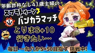 【S+50目指す/スプラ3】毎日チャレンジ［22日目］今日もエリアやるぞー!!【XP21わかば】