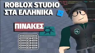 ROBLOX STUDIO ΓΙΑ ΝΟΥΜΠΑΔΕΣ | Tables !