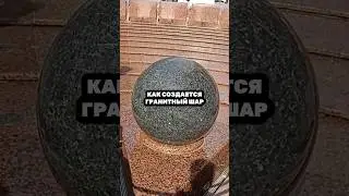 Как создаётся гранитный шар для фонтана