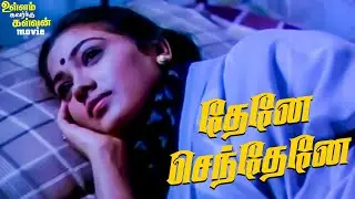 Thene Senthane Video Song in Ullam Kavarntha Kalvan Movie | Pandiarajan | Rekha | Tamil Video Song.