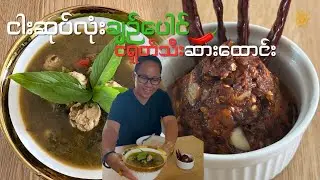 ငါးဆုပ်လုံးချဥ်ပေါင် ငရုတ်သီးဆားထောင်း Nga phal lone chin pound