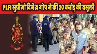 PLFI सुप्रीमो Dinesh Gop ने की 20 करोड़ की वसूली | Dinesh Gop |  PLFI Chief | NIA Raid
