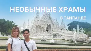 Самые необычные храмы Таиланда (Белый, Голубой, Черный)