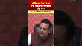मैं निकला ट्रैक्टर लेकर...GST पर Sambit Patra का अनोखा बयान