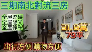 東南朝向 全日有太陽朝入/三期海悅灣80平南北對流最筍三房/小區得兩座樓宇升級 全屋地磚/保養好小區門口就有樓巴車上落車點/生活方便 綠化環境好#海景房 #home #十里銀灘3房 #碧桂園十里銀灘 