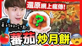 【網上瘋傳🔥😱】$1蕃茄炒月餅🥮超美味？還原大變身「三道特色菜🍽️」停不了口😋波子爆炸廚房💥(中文CC字幕)