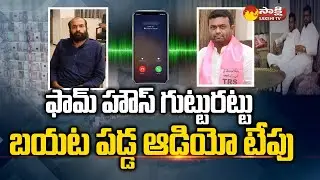Farm House Audio Leaked | Pilot Rohith Reddy | Ramachandrabharathi Audio Tape | Sakshi TV