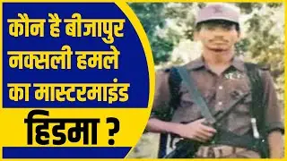 छत्तीसगढ़ नक्सल हमले का Mastermind कौन है | Hidma Naxal Leader | Mastermind Naxal Madvi Hidma | Hidma