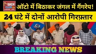 Auto में बैठाकर Jungle ले जाकर Nabalig से गैं*ग रे*प | 2 आरोपी गिरफ़्तार | Ratu, Ranchi News 2025