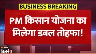 PM Kisan Yojana: लाखों Farmers को 4000 रुपये देगी सरकार? 21st Installment में Update | Breaking News