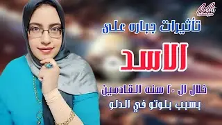 برج الأسد في خطر؟! بلوتو يدخل الدلو ويبدأ مسلسل الانهيارات! إذا كنت من برج الأسد .. أهم تحذير فلكي !