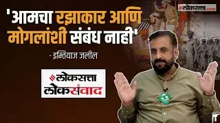 'लोकसत्ता लोकसंवाद'मध्ये  एमआयएमचे प्रदेशाध्यक्ष इम्तियाज जलील यांची रोखठोक मुलाखत