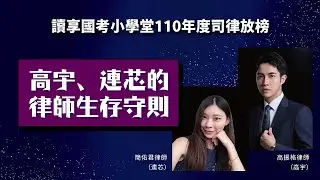 高宇、連芯的律師生存守則｜110年讀享律師上榜慶功宴