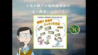 「無限にお金が入ってくる方法　基礎編」～あ～勘違いシリーズ～