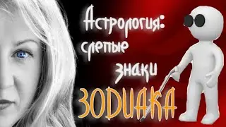 Слепые знаки Зодиака. Астрология. Обучающее видео