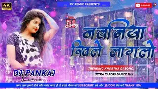 Jawaniya Khile Lagalo || Trending Khortha Dj Song || जवनिया खिले लागलो || Hard Bass Tapori Dance Mix