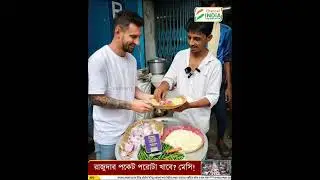 মেসিকে এই পকেট পরোটা খাওয়াবে রাজুদা ! রয়েছে একাধিক পরিকল্পনা জানালেন রাজু