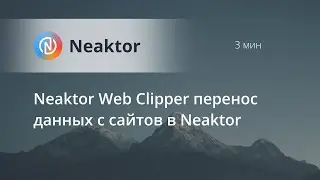 Neaktor Web Clipper - перенос данных с веб-страниц в Neaktor