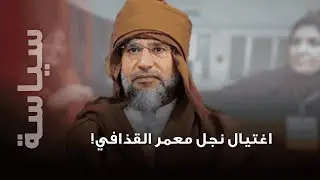 أنباء اغتيال نجل معمر القذافي سيف الإسلام … اليكم تفاصيل ما حصل !