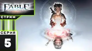 FABLE: Anniversary #5 / Новые сведения Мейза, в поисках сестры / Путь Света / Стрим с Вебкой