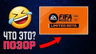 ЭТО ПОЗОР! | Зачем выпускать такую FIFA MOBILE 23 BETA?