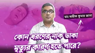 নাক ডাকার কারণ ও প্রতিকার | নাক ডাকার সমস্যা চিরতরে দূর করার উপায়? Snoring: Diagnosis and treatment