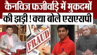 Bareilly News : कैनविज फर्जीवाड़े में मुकदमों की झड़ी! क्या बोले एसएसपी