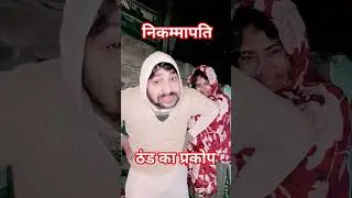 ठंड का प्रकाप #comedy #funny #viralvideos #funnypictures #ishaash #comedymove #upkibahu#villagelife