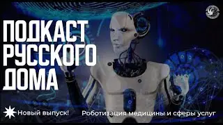 Роботизация медицины и сферы услуг. Подкаст Русского дома
