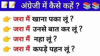 जरा मैं नहा लूंइसे अंग्रेजी में कैसे कहेंLearn  advanced English Structure exercises@englishmorn802