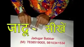 जादू सीखें Teaching Magic Bat | Jadugar Babbar  (M): 7838519005