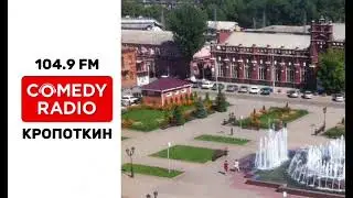 Местная реклама (Comedy Radio [Кропоткин | 104.9 FM], 15.08.2025)