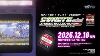 イーグレットツー ミニ アーケードコレクションPART1製品紹介PV