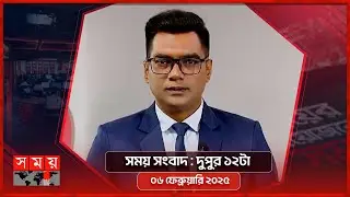 সময় সংবাদ | দুপুর ১২টা | ০৬ ফেব্রুয়ারি ২০২৫ | Somoy TV Bulletin 12pm | Latest Bangladeshi News