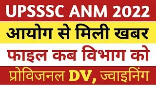 Upsssc anm 9212 joining।Up anm joining।Up anm provisional dv notice।Up anm 8831 joining।