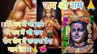 🏹मेरे मन में भी राम 🛕मेरे तन में भी राम🙏रोम रोम में समाया#Jaishriram#Jaibajrangbali🙏🪔trending video 