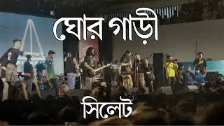 GhorGari - Highway | Lyrical Video | Sylhet