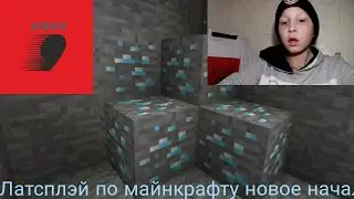Латсплэй по майнкрафту новое начало #1
