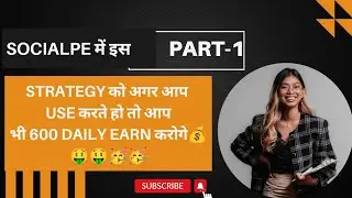 Socialpe में इस  Strategy को अगर आप  use करते हो तो आप भी 600 daily Earn करोगे💰🤑🤑🥳🥳