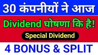 30 Bonus & Split + dividend stocks घोषणा हुई है! 