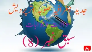 GEOGRAPHY UTTAR PRADESH SABQ NB  8/جدید جغرافیہ صوبہ اتر پردیش سبق نمبر 8