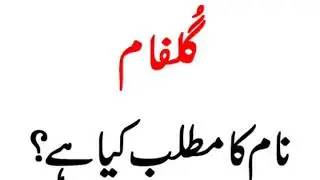 Gulfam name ka Matlab btye plz