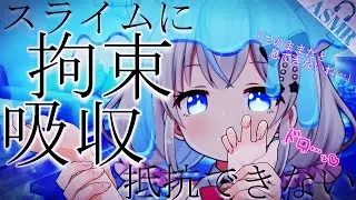 【ヤンデレASMR】嫉妬したスライム娘に拘束&頭から取り込まれて力の差をわからせられる【男性向けシチュエーションボイス】