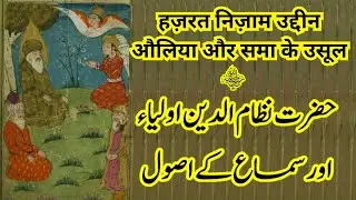 Hazrat Nizamuddin Auliya Aur Sama Ke Usool | हज़रत निज़ाम उद्दीन औलिया और समा के उसूल |