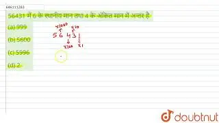 56431 में 6 के स्थानीय मान तथा 4 के अंकित मान में अन्तर है  | CLASS 14 | सॉल्वड पेपर 20 सितम्बर,...