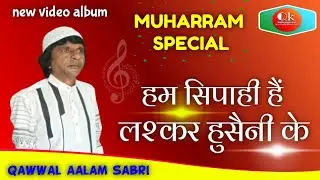 मोहर्रम स्पेशल क़व्वाली हम सिपाही लश्कर हुसैनी के आलम साबरी। qawwali.sipahi hussain ke aalam sabri