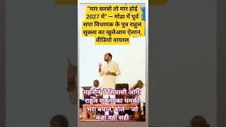 Politics in Gonda heats up due to statement of Rahul Shukla, son of former SP MLA in Mahanaun #viralvideo