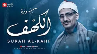 أجمل تلاوة في يوم الجمعة المباركة | سورة الكهف - surah al kahf | الشيخ المنشاوي | تجويد مباشر